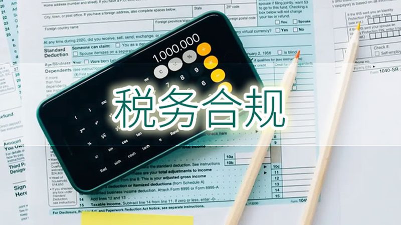 税务筹划代理服务流程全解析